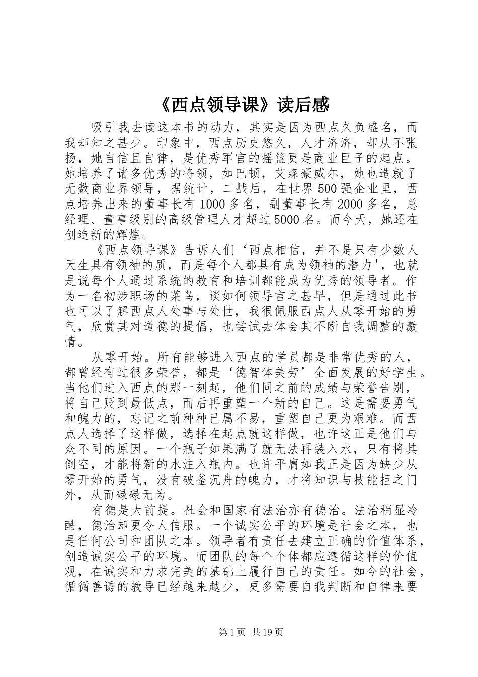 《西点领导课》读后感_第1页