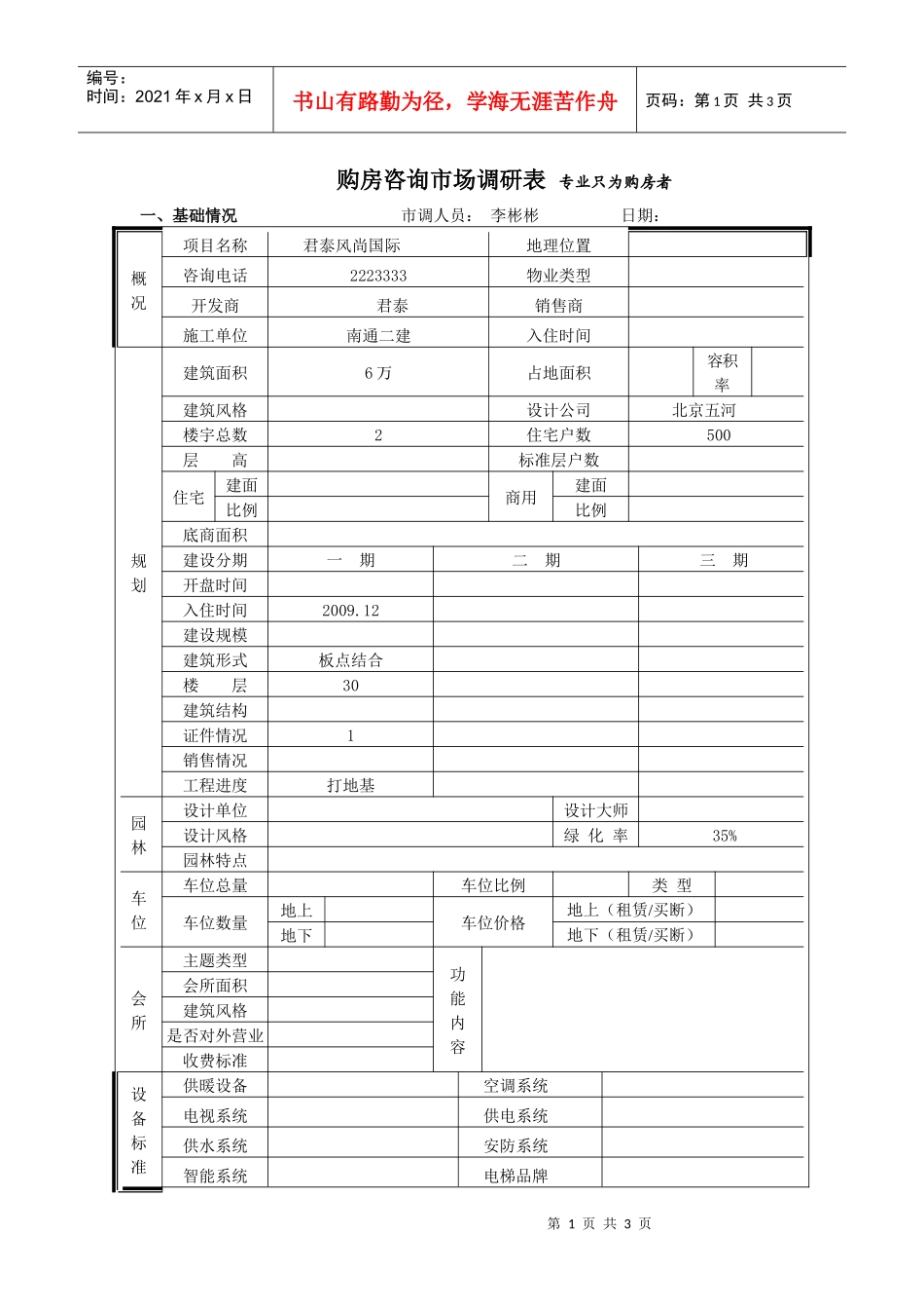君泰风尚国际市场调查表_第1页