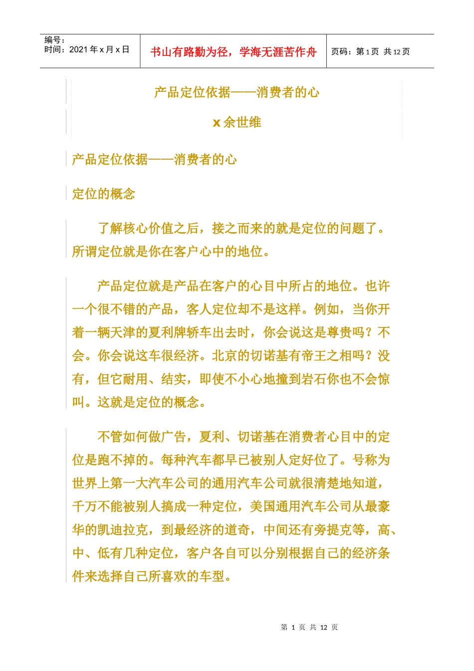 产品定位依据：消费者的心_第1页