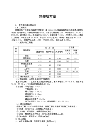 冷却塔工程概况及方案