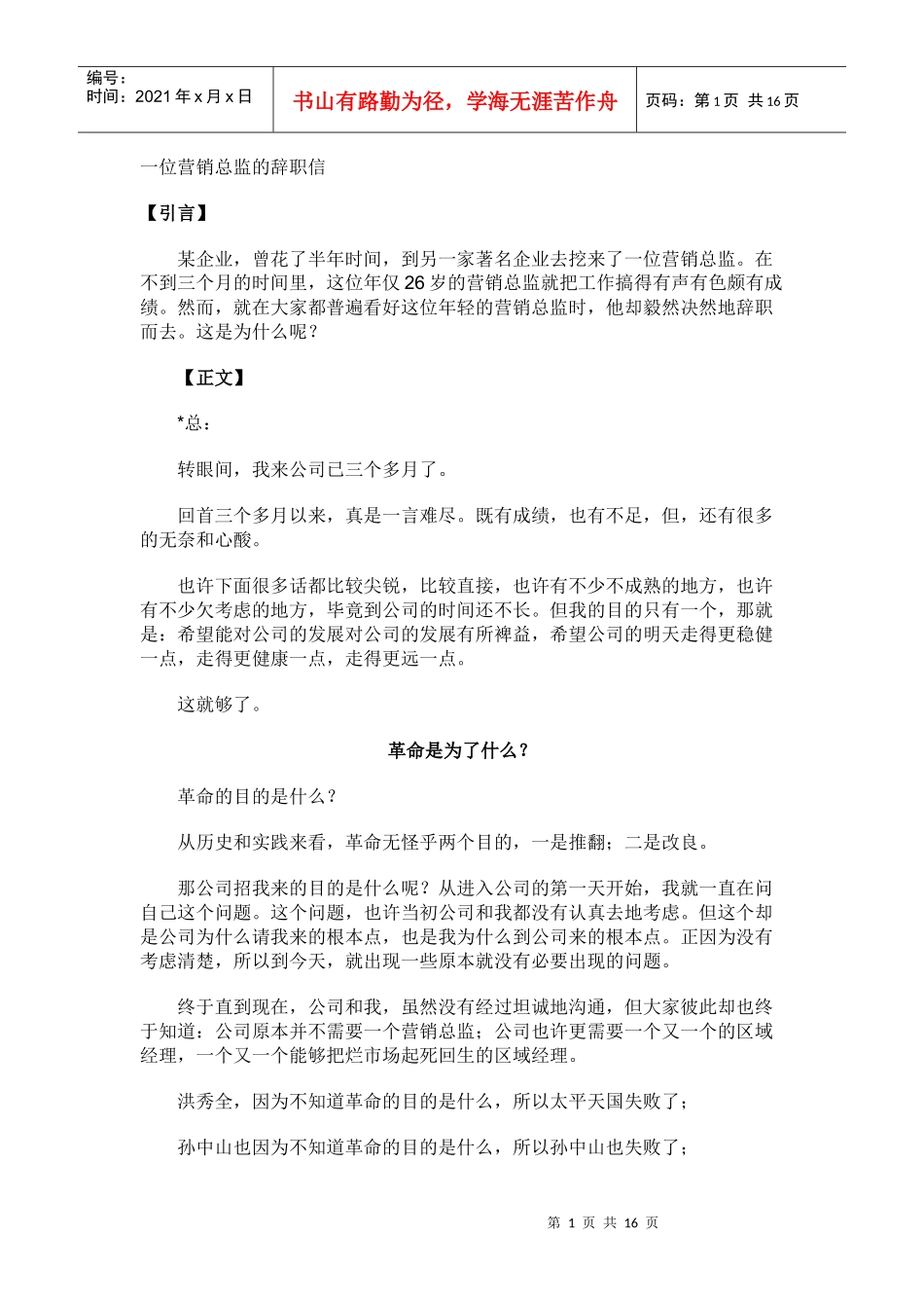 一位营销总监的辞职信(1)_第1页