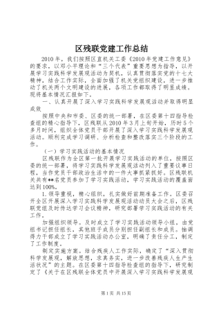 区残联党建工作总结