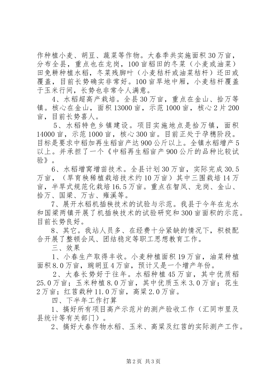 农业技术指导站二00六年半年工作总结_第2页