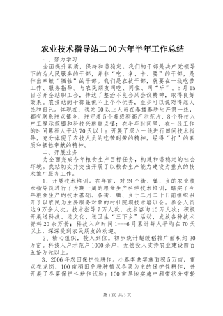 农业技术指导站二00六年半年工作总结