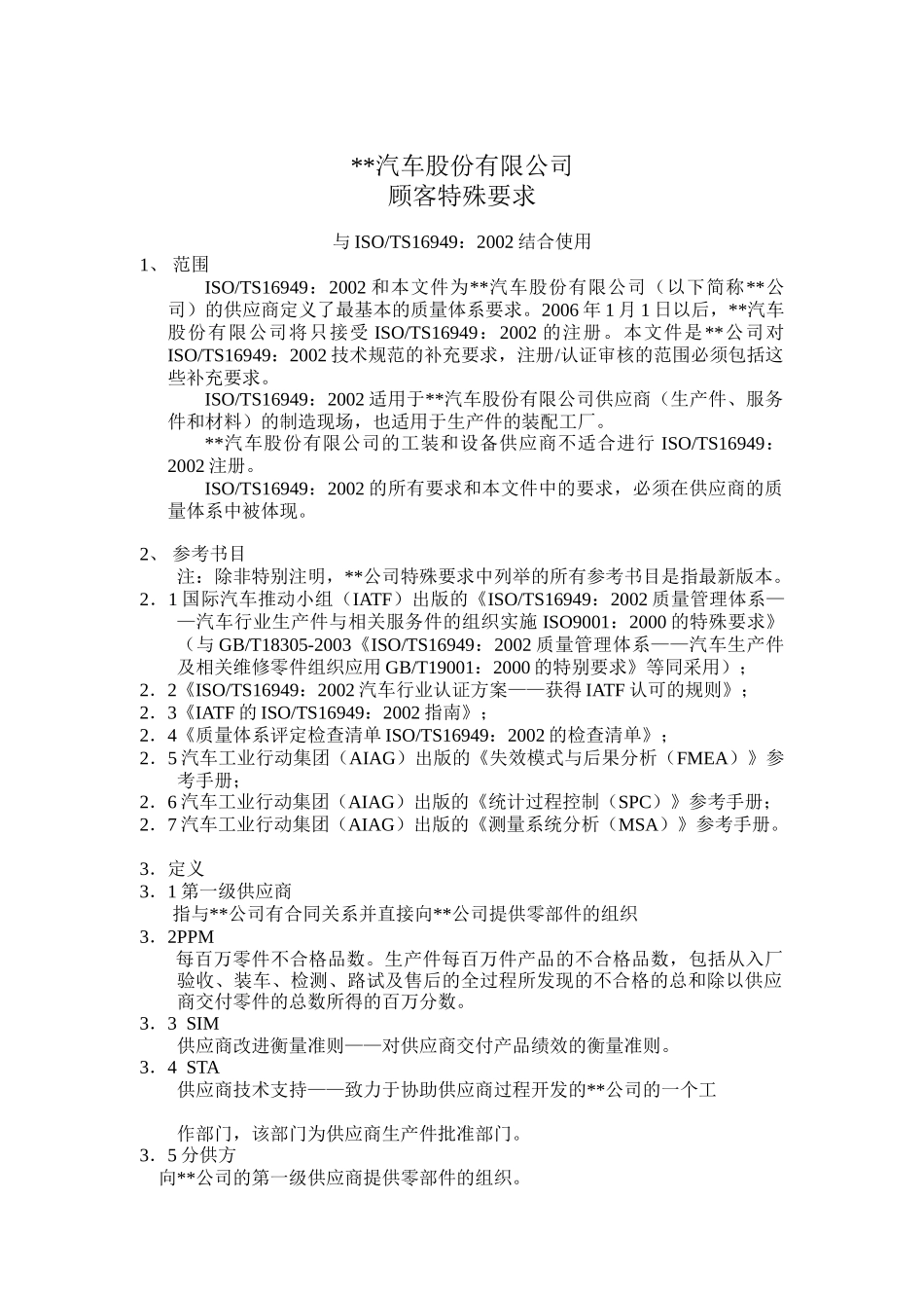 XX汽车股份有限公司顾客特殊要求(DOC 11)_第1页