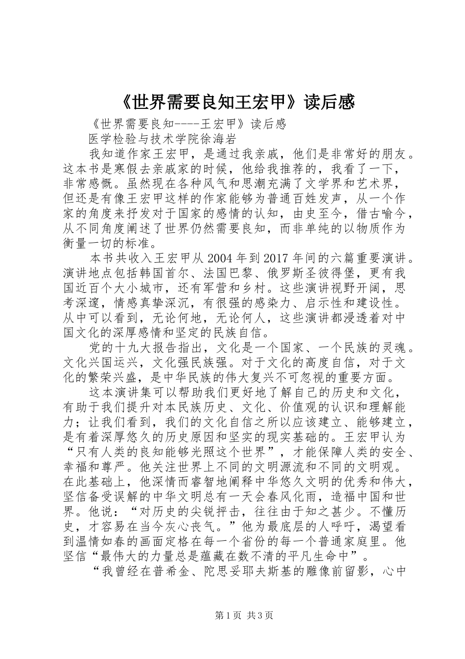 《世界需要良知王宏甲》读后感_第1页