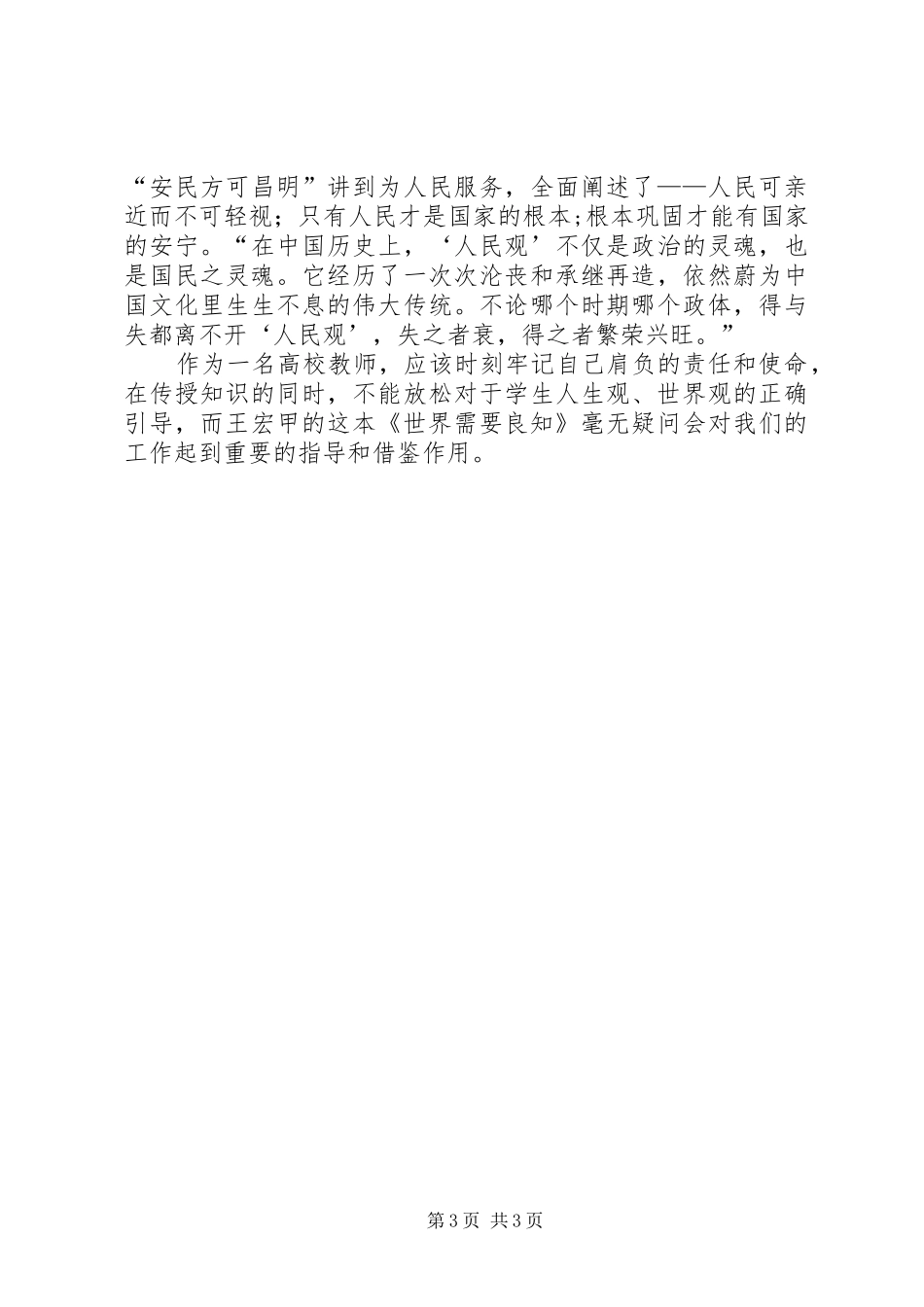 《世界需要良知王宏甲》读后感_第3页