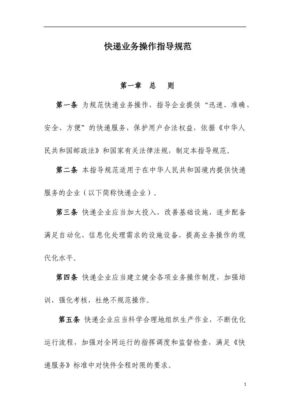 快递业务操作指导规范_第1页