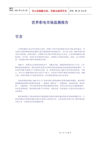 世界彩电市场监测报告