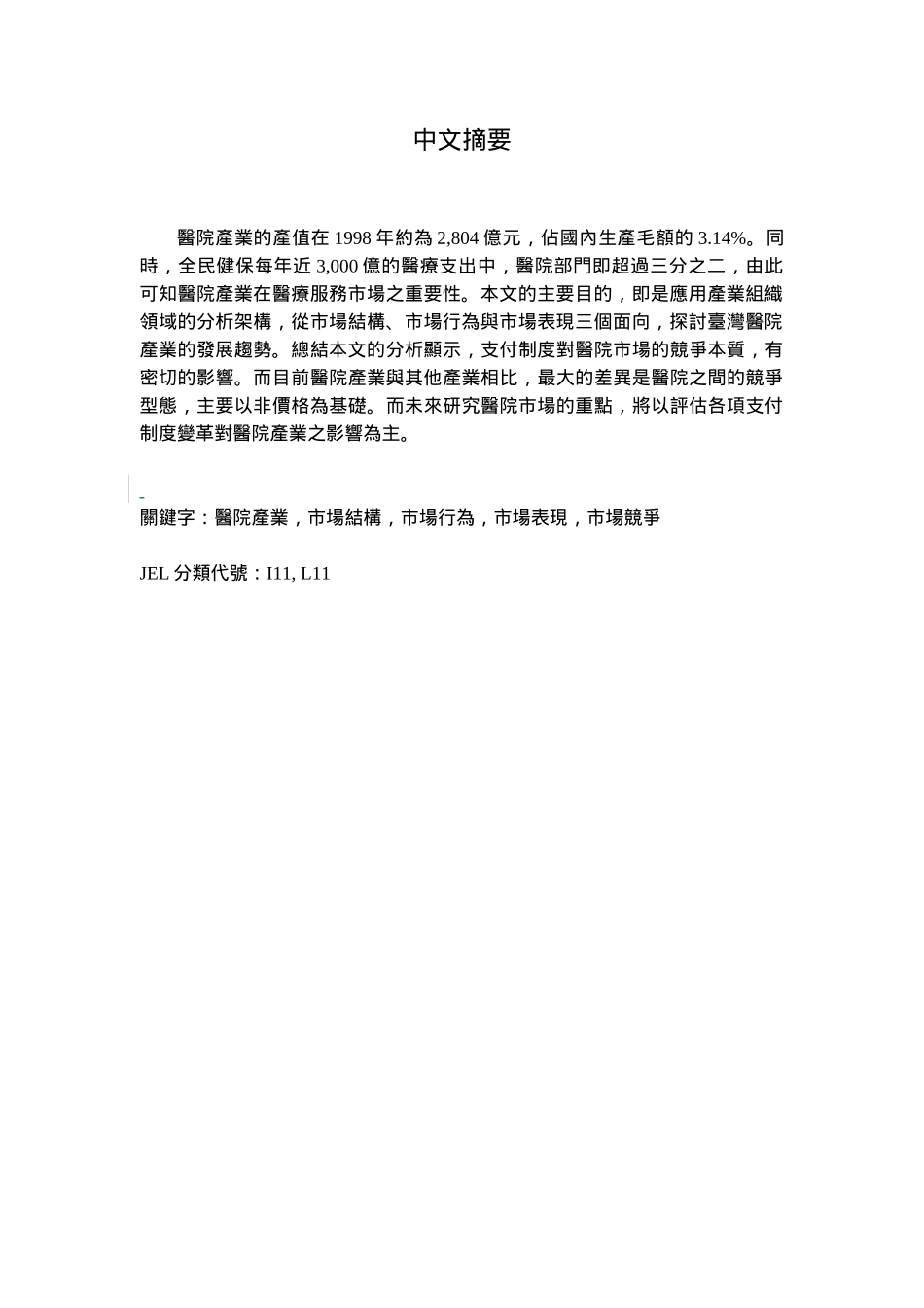 台湾医院产业的市场结构与发展趋势分析（DOC 48页）_第2页