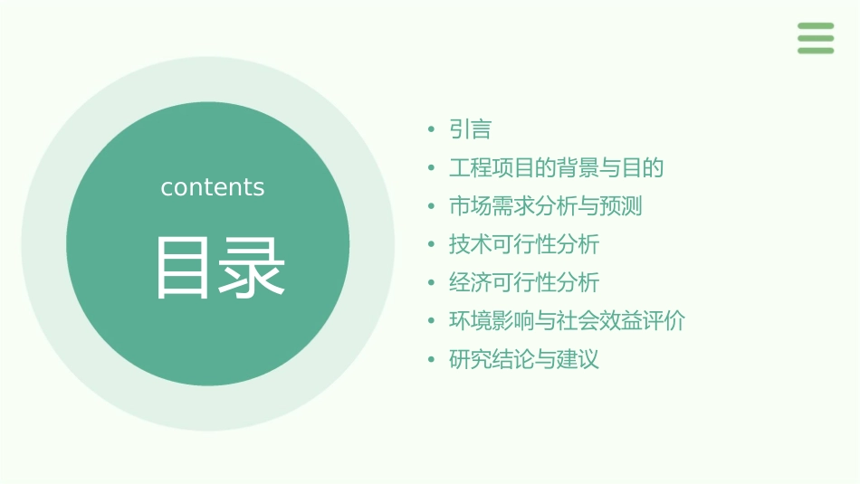 工程项目可行性研究课件_第2页