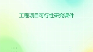 工程项目可行性研究课件