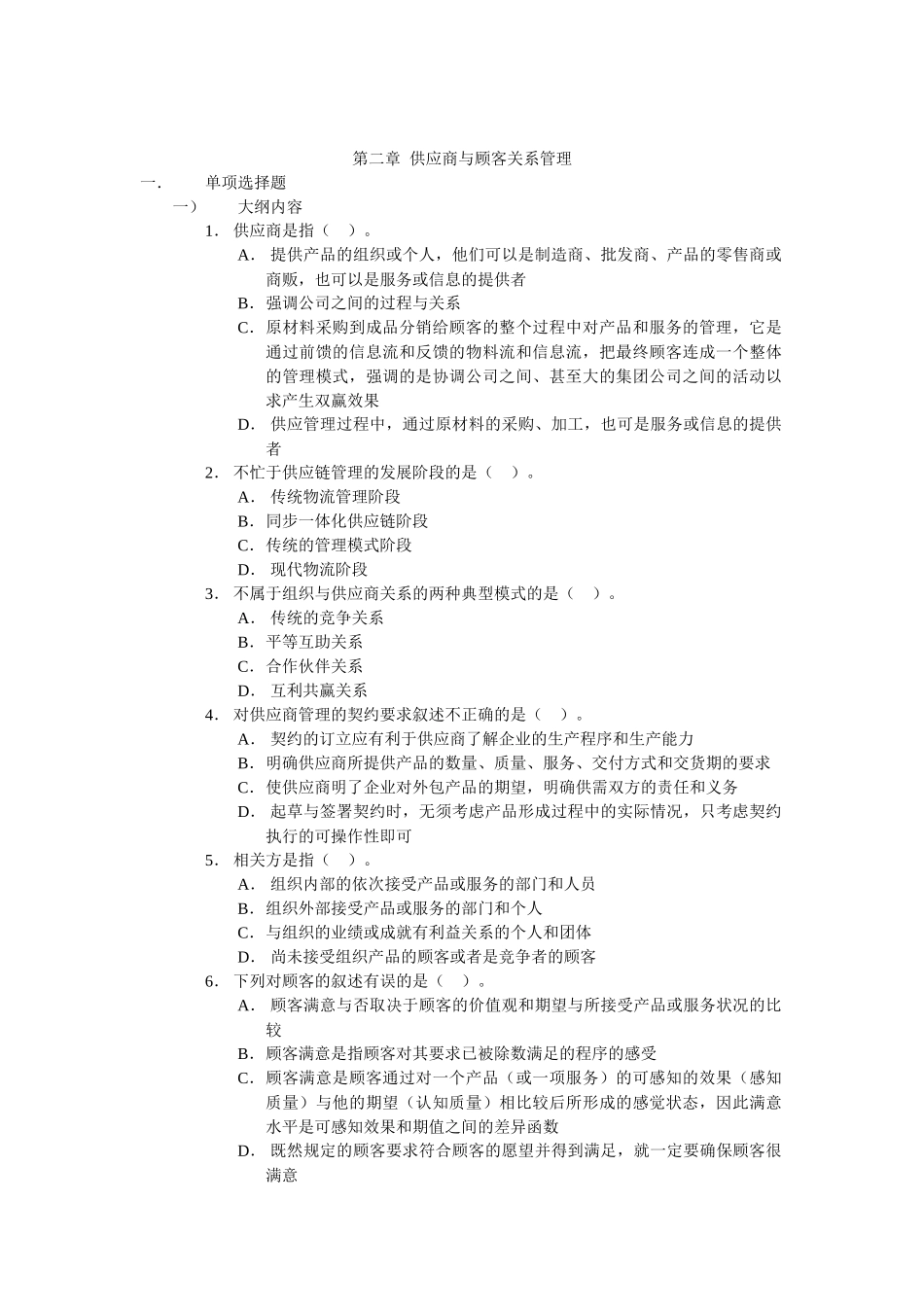 供应商与顾客关系管理练习题2_第1页