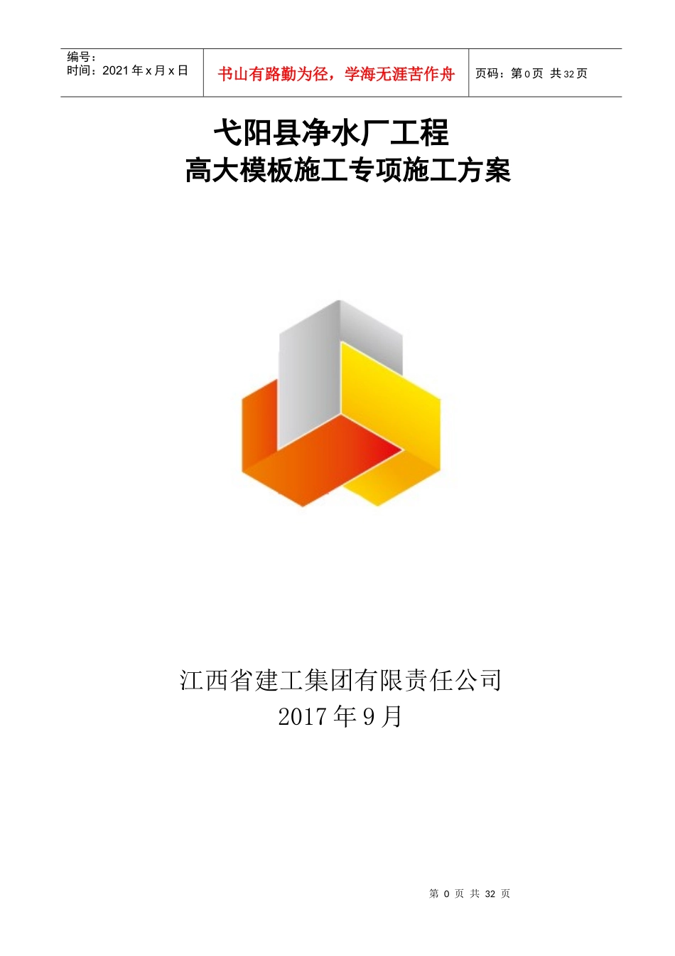 弋阳县净水厂工程高大模板施工方案(专家论证)(1)_第1页
