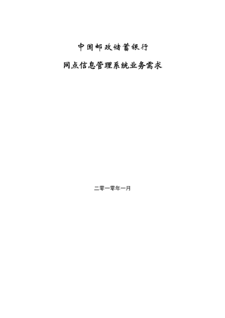 XXXX0315网点信息管理系统业务需求