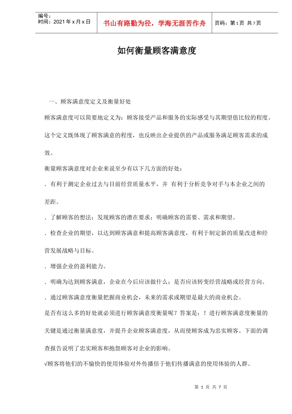 如何衡量顾客满意度_第1页