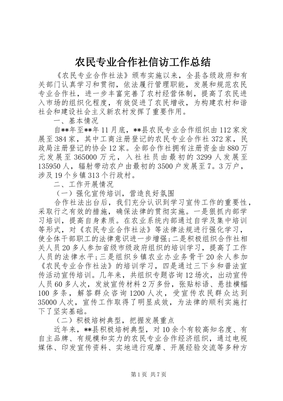 农民专业合作社信访工作总结_第1页