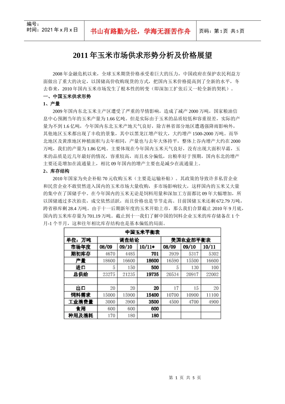 XXXX年玉米市场供求形势分析及价格展望_第1页