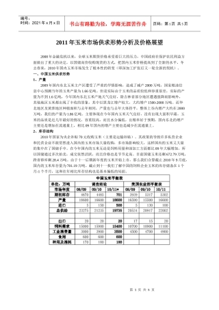 XXXX年玉米市场供求形势分析及价格展望