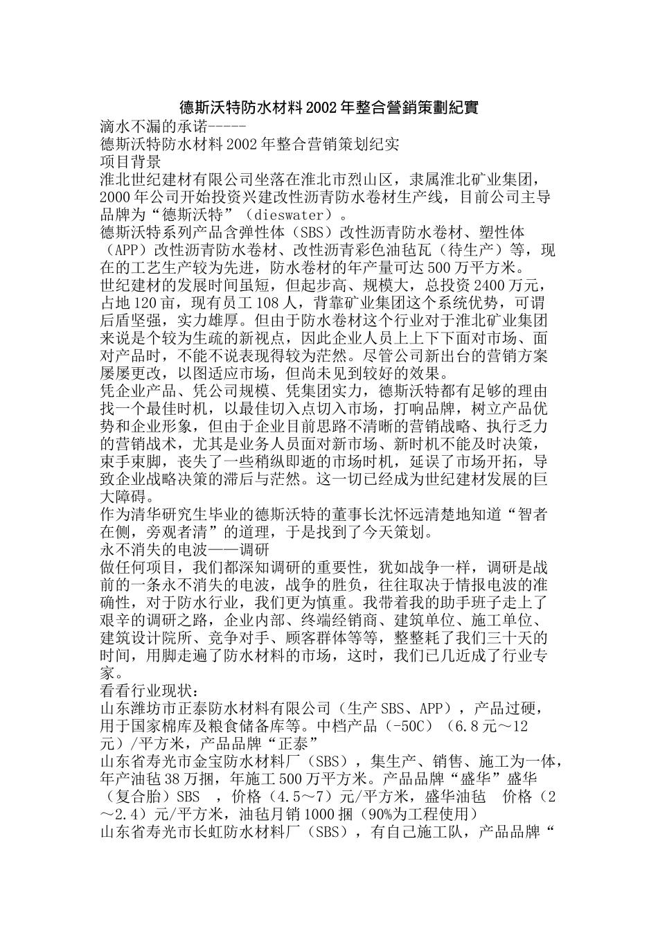 德斯沃特防水材料某某年整合营销策划糘实_第1页