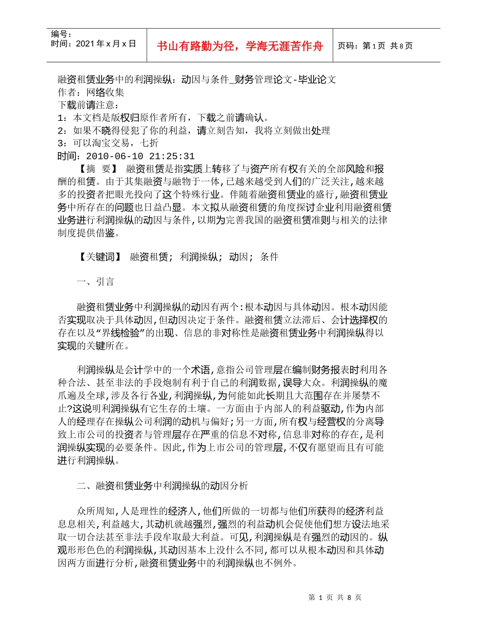 【精品文档-管理学】融资租赁业务中的利润操纵：动因与条件_财_第1页