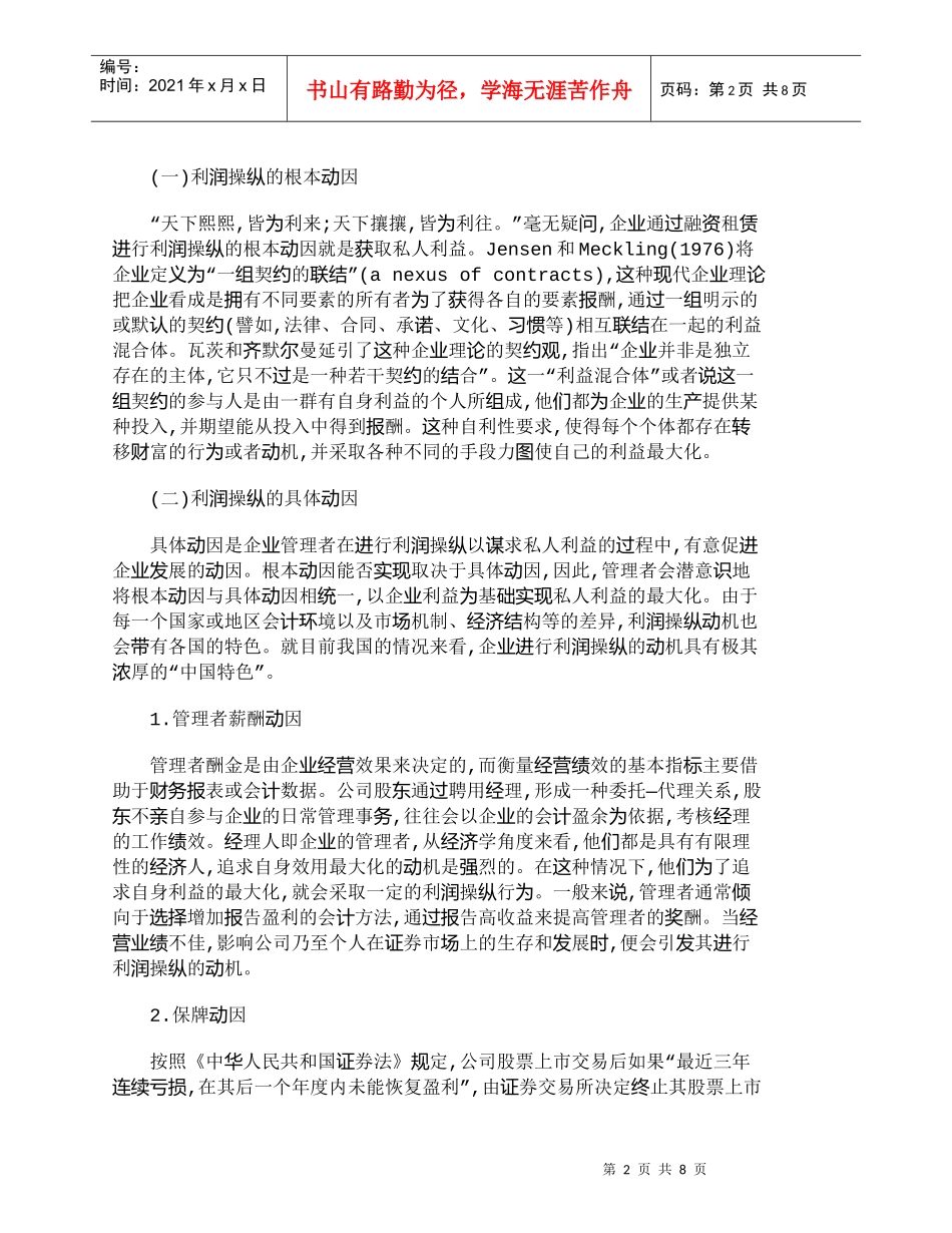 【精品文档-管理学】融资租赁业务中的利润操纵：动因与条件_财_第2页