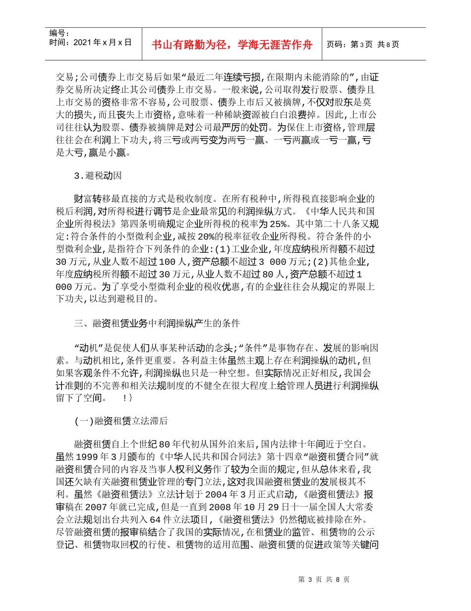 【精品文档-管理学】融资租赁业务中的利润操纵：动因与条件_财_第3页