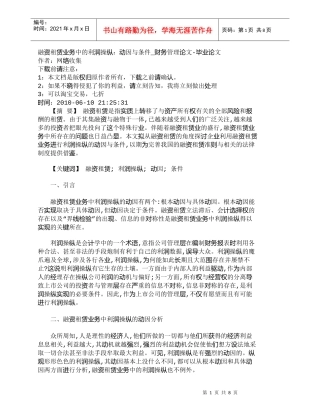 【精品文档-管理学】融资租赁业务中的利润操纵：动因与条件_财