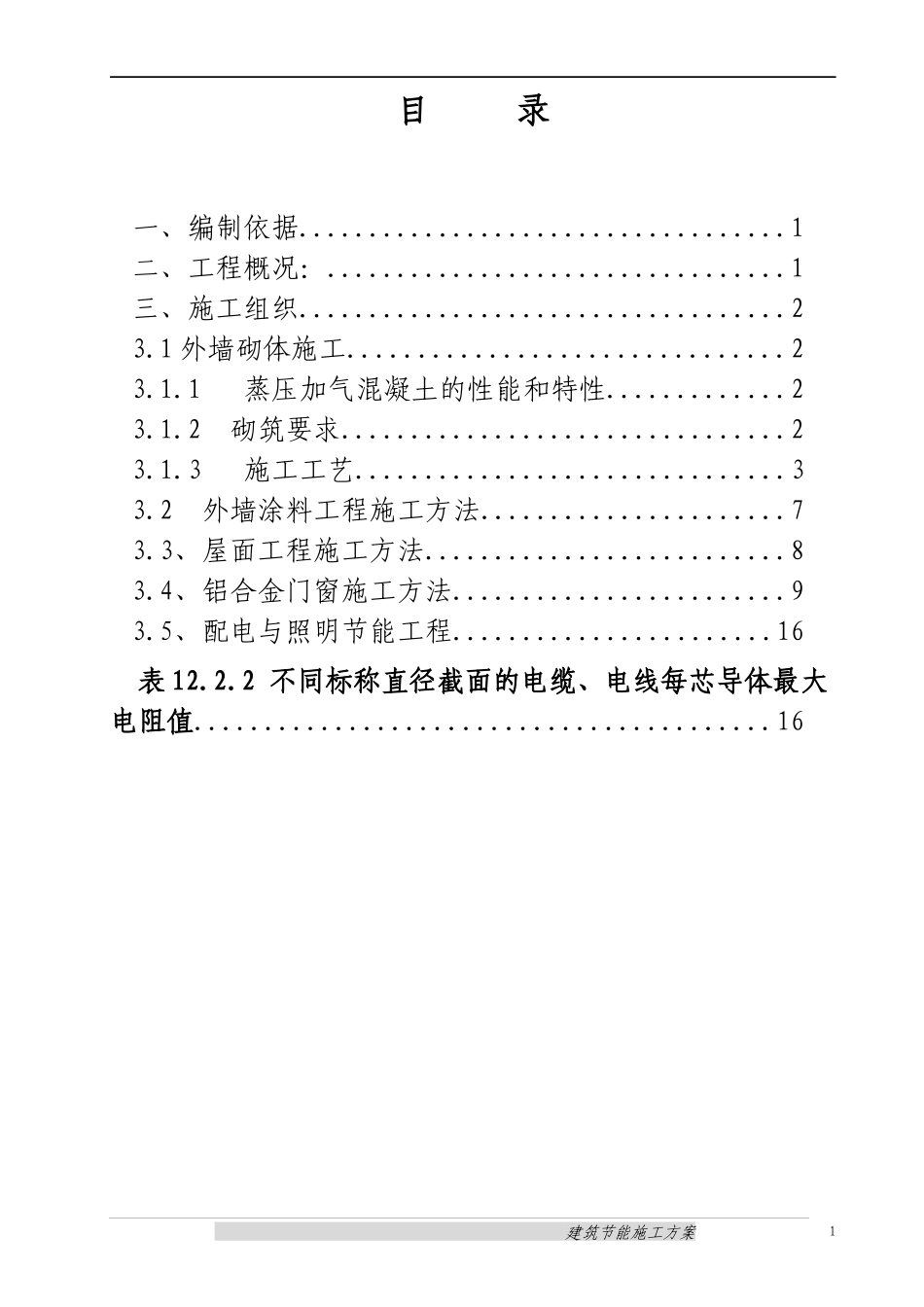 建筑节能施工方案(初稿)_第1页