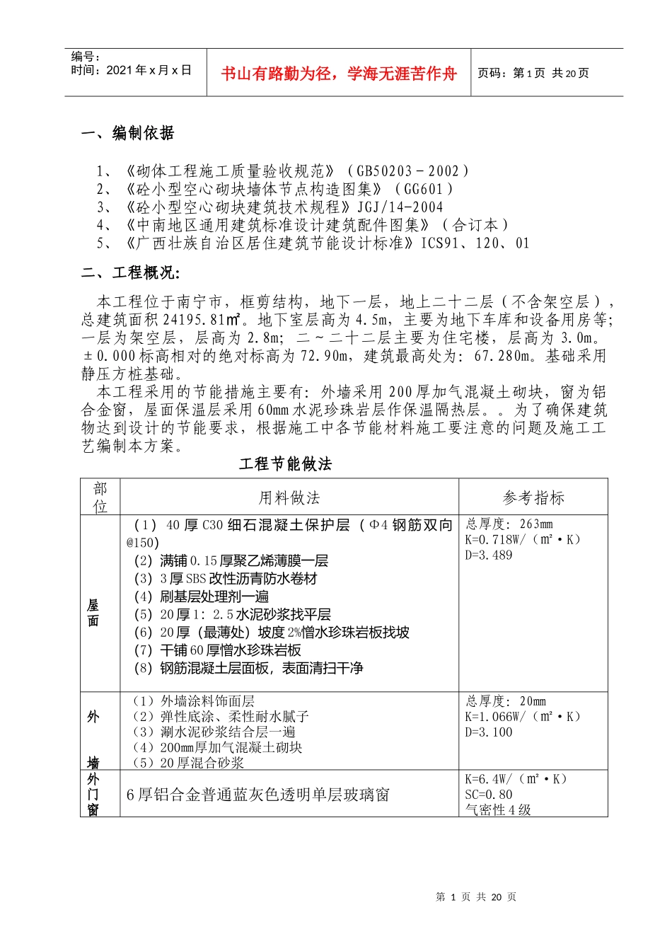 建筑节能施工方案(初稿)_第2页