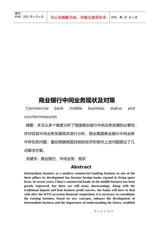 商业银行中间业务现状与对策