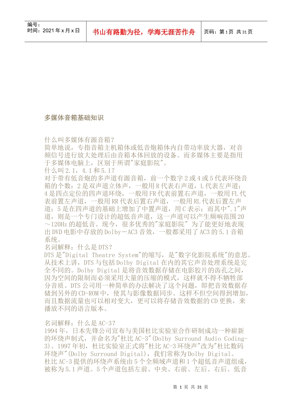 多媒体音箱基础知识论述_第1页
