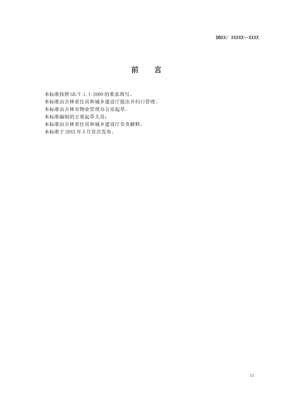 吉林省普通住宅物业服务规范_第3页