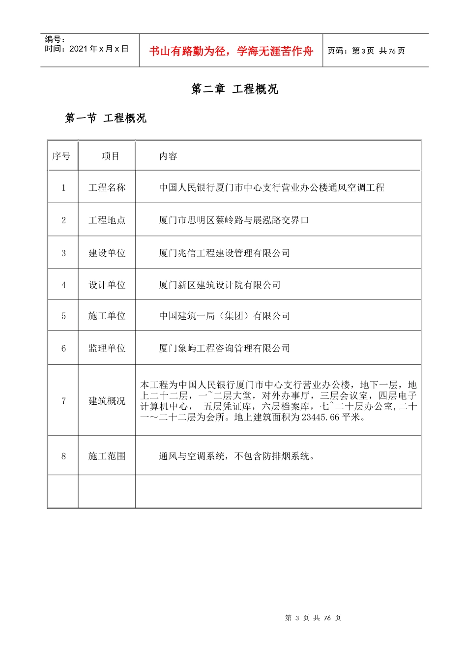 中国人民银行厦门市中心支行营业办公楼通风空调工程施工组织方案29日_第3页