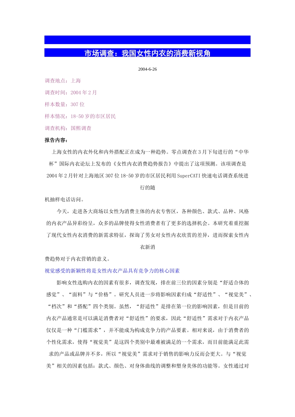 市场调查：我国女性内衣的消费新视角(DOC 8)_第1页