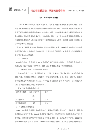 北京CBD写字楼市场分析1