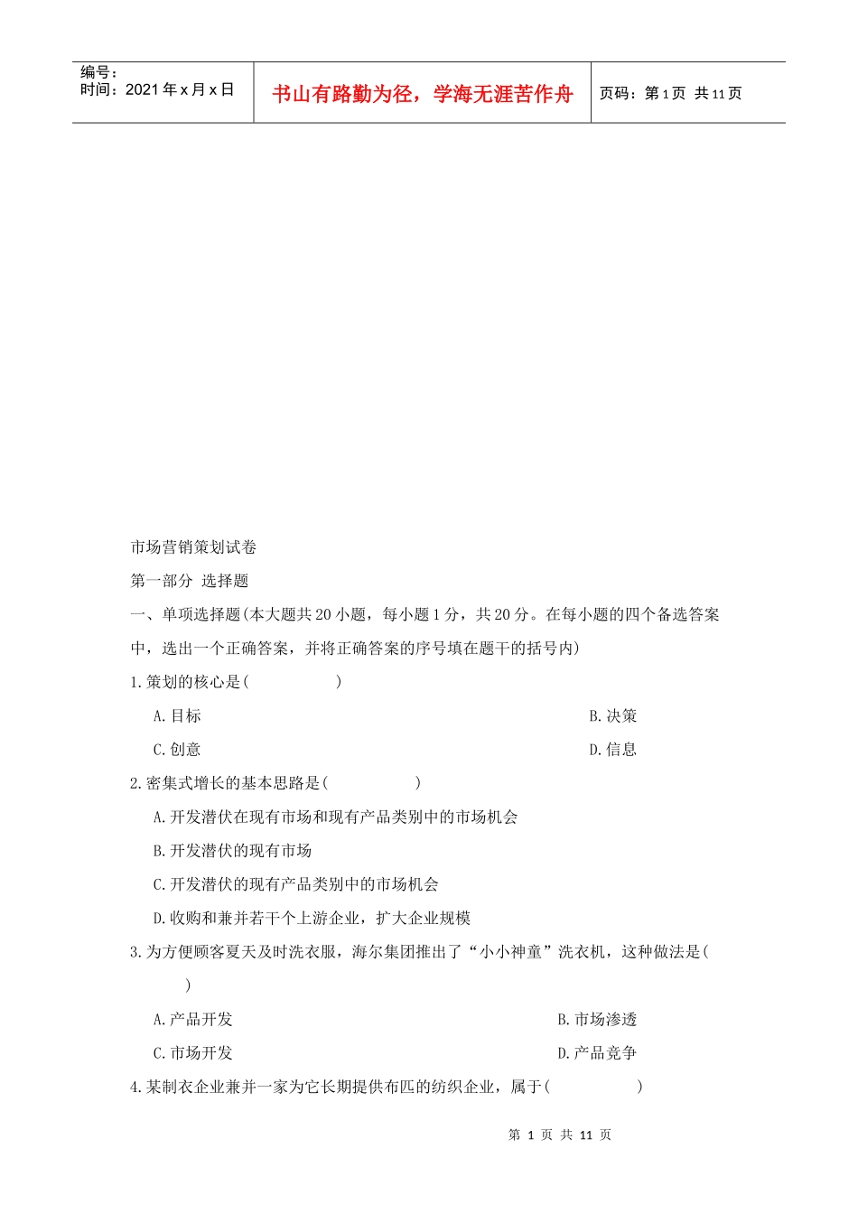 市场营销策划考试试卷_第1页