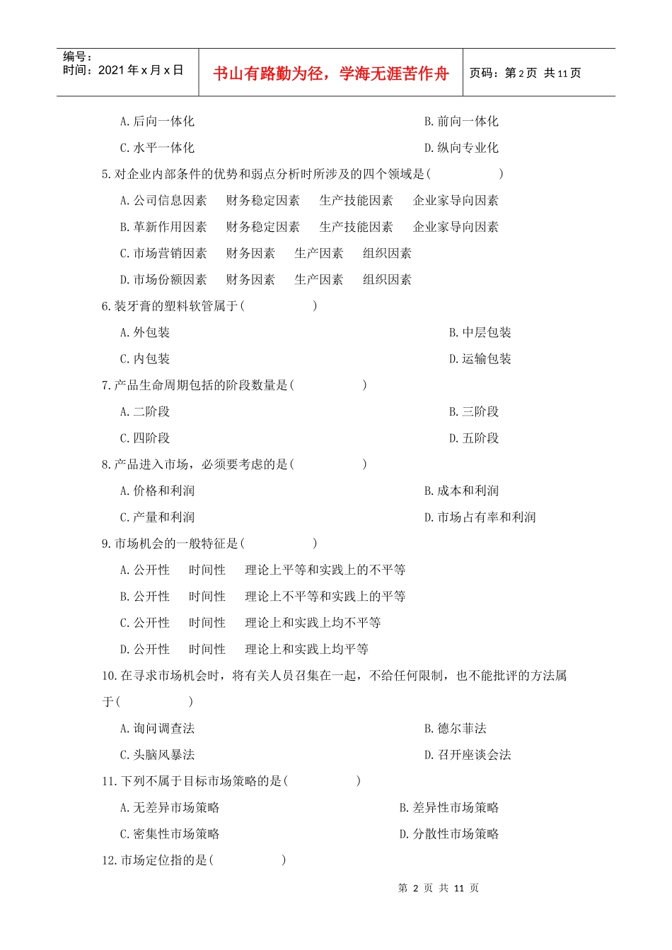 市场营销策划考试试卷_第2页