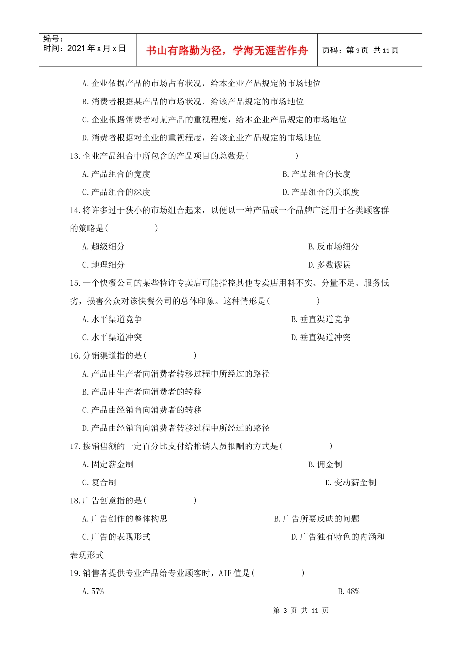 市场营销策划考试试卷_第3页