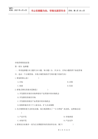 市场营销策划考试试卷