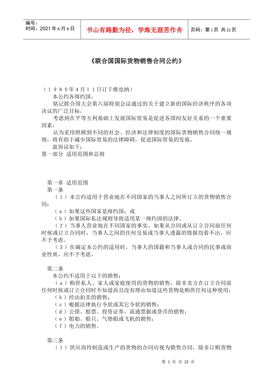 国际经贸——《联合国国际货物销售合同公约》_第1页