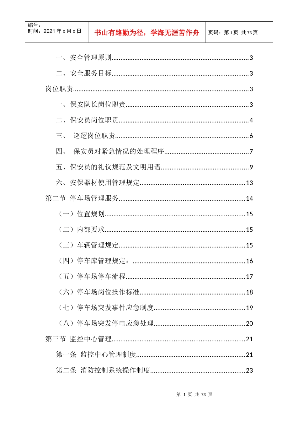安防管理服务方案（DOC50页）_第1页