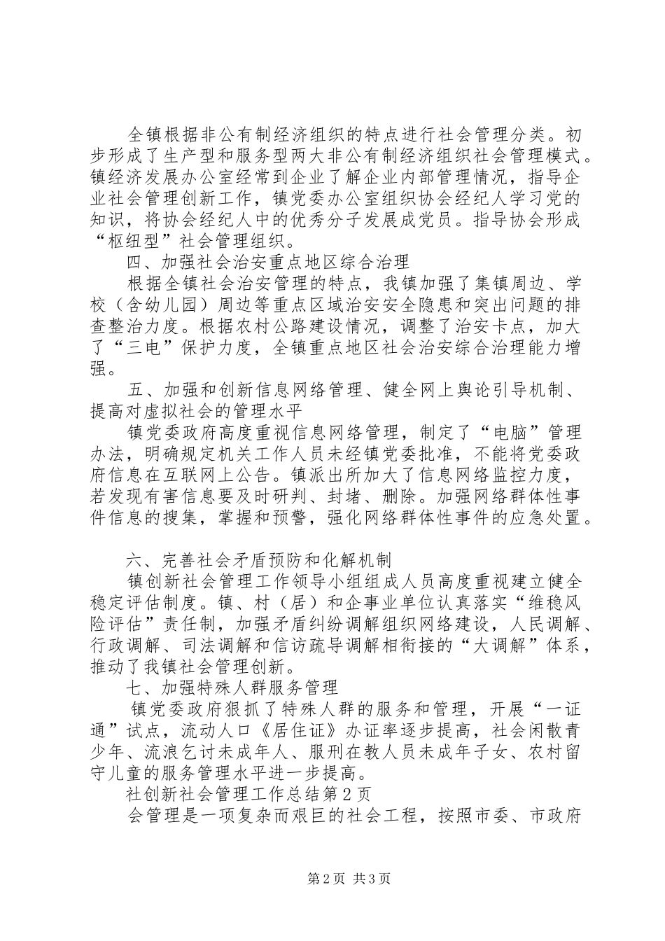 创新社会管理工作总结_第2页
