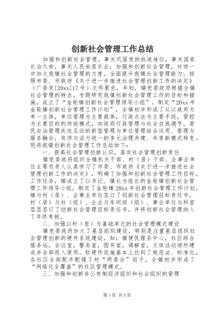 创新社会管理工作总结