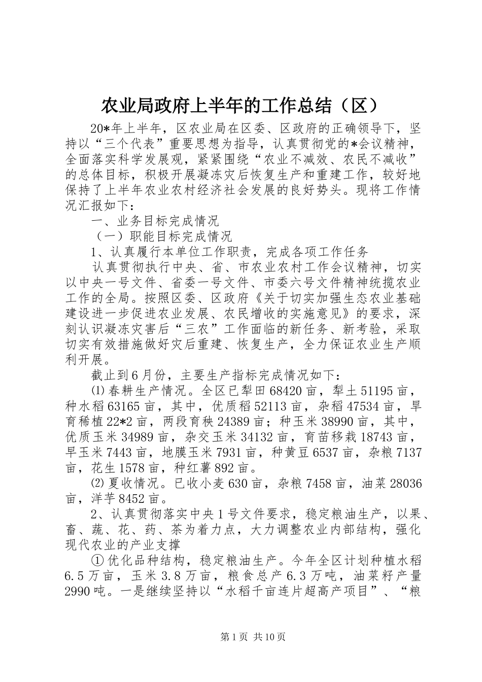 农业局政府上半年的工作总结（区）_第1页