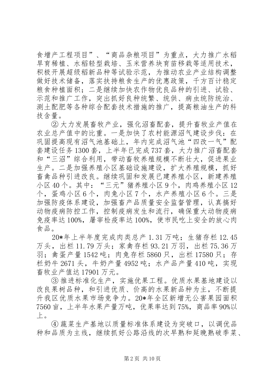 农业局政府上半年的工作总结（区）_第2页