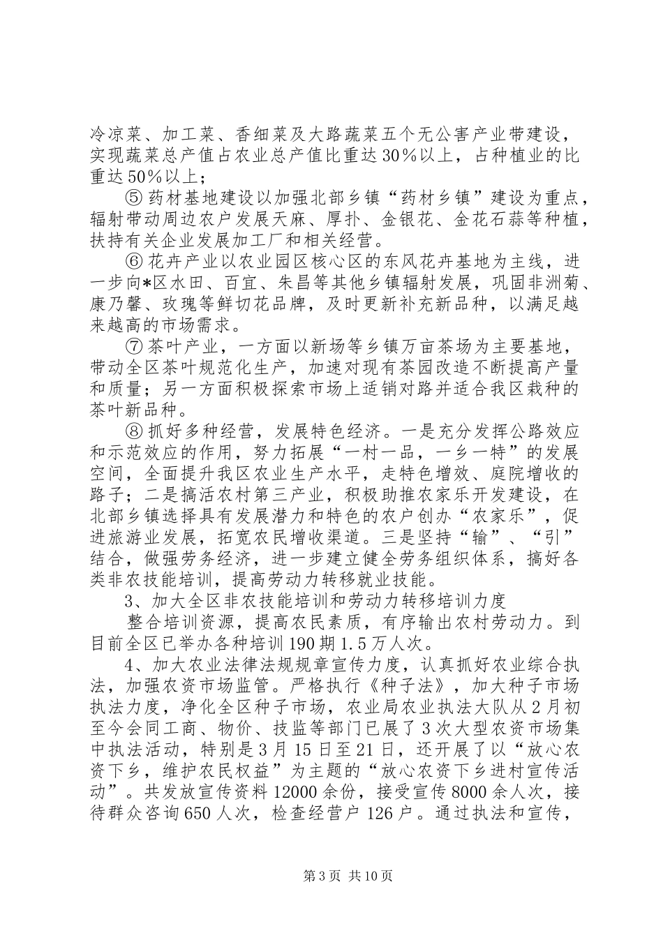 农业局政府上半年的工作总结（区）_第3页