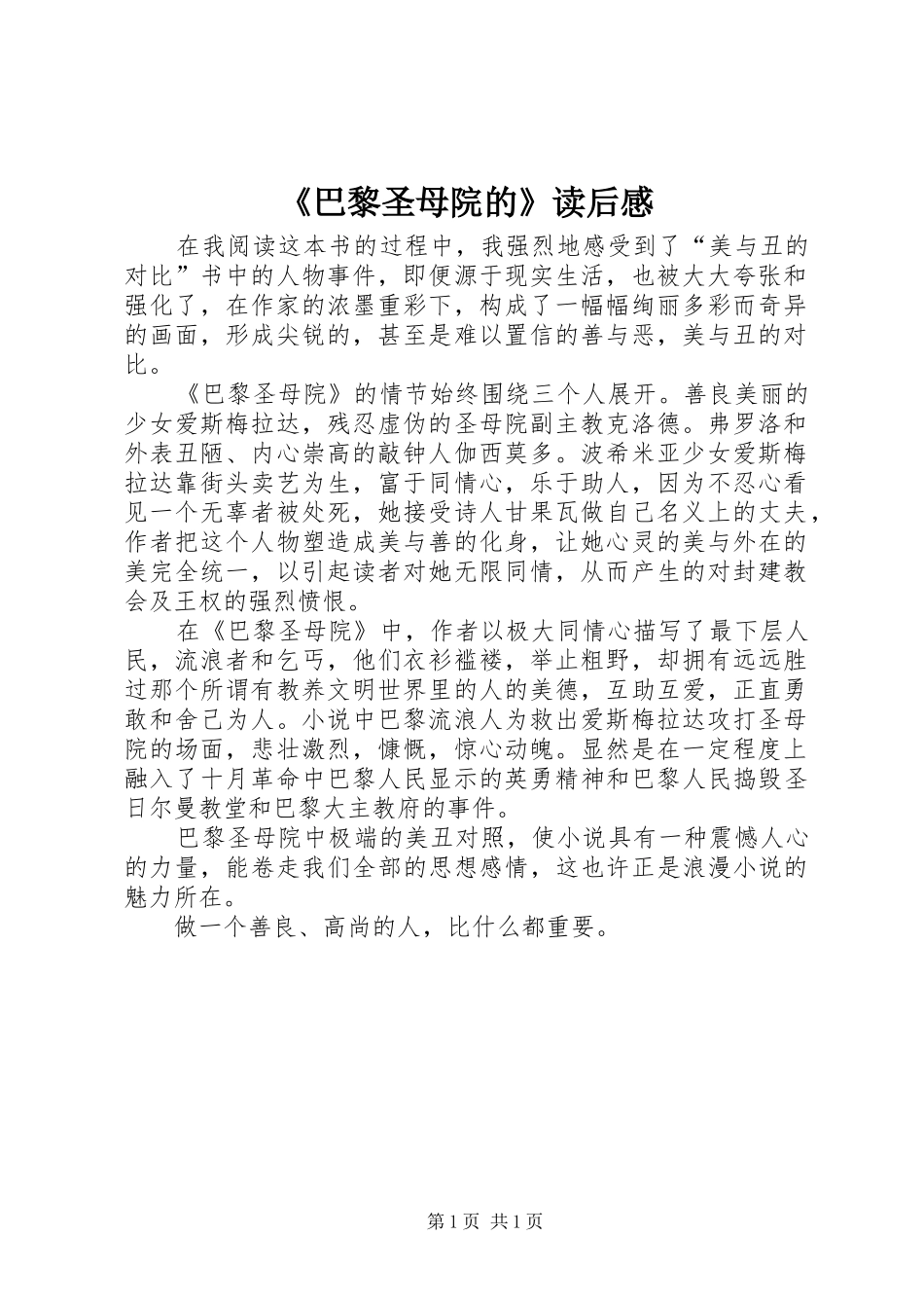 《巴黎圣母院的》读后感_第1页