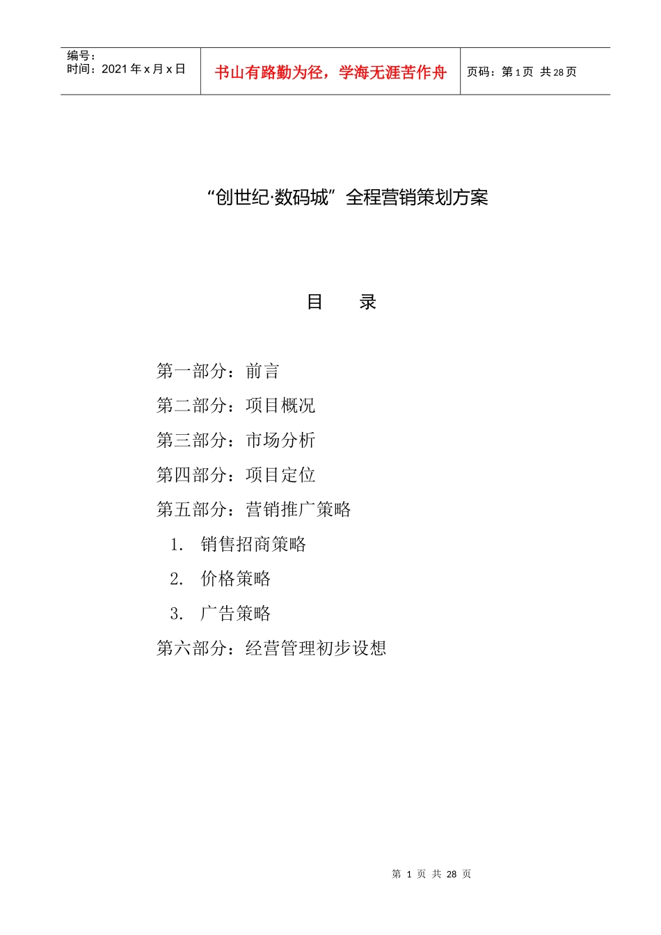 创世纪数码全程营销策划方案_第1页