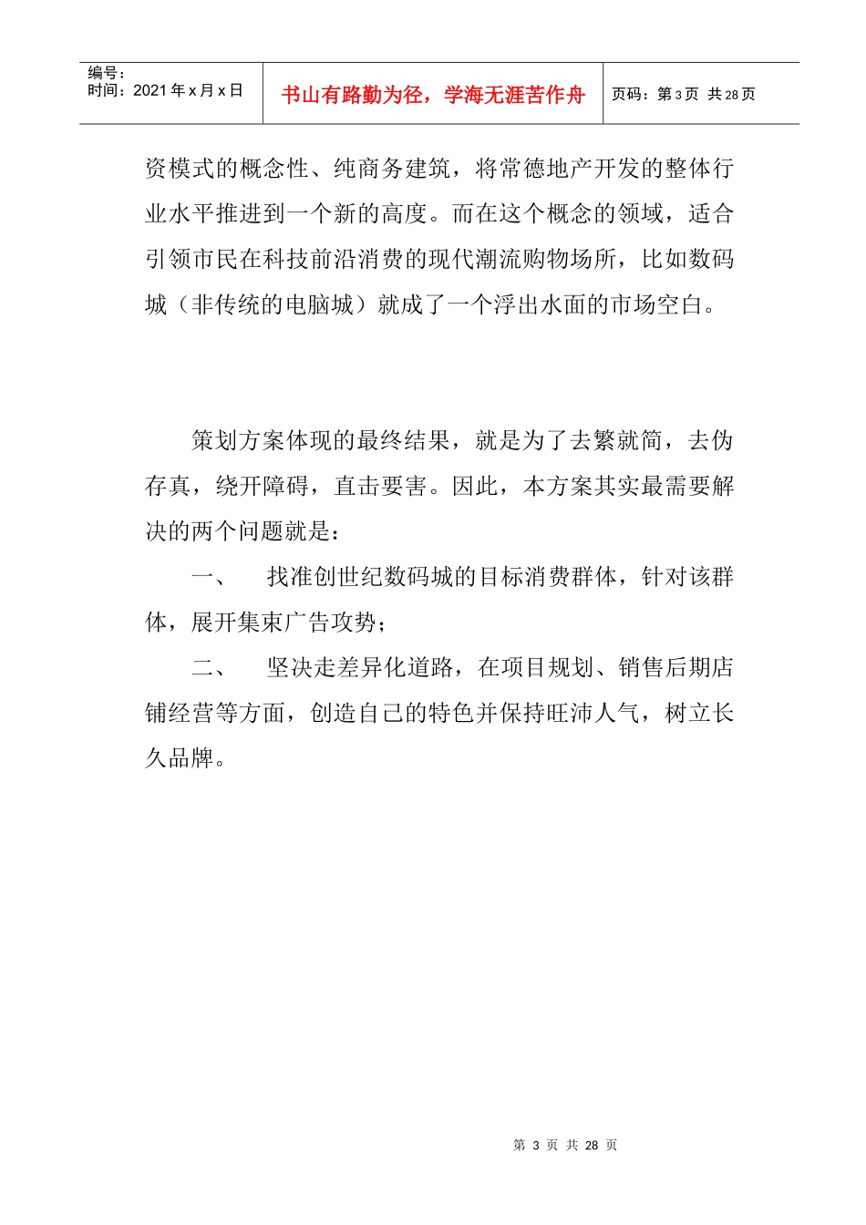 创世纪数码全程营销策划方案_第3页